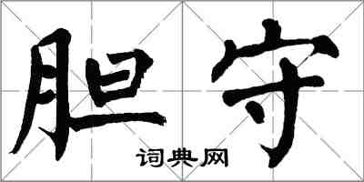 翁闿运胆守楷书怎么写