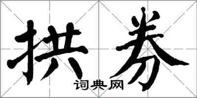 翁闿运拱券楷书怎么写