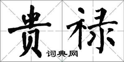 翁闿运贵禄楷书怎么写