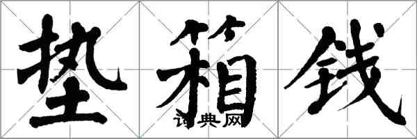 翁闿运垫箱钱楷书怎么写