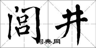 翁闿运闾井楷书怎么写