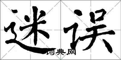 翁闿运迷误楷书怎么写