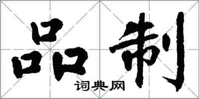 翁闿运品制楷书怎么写