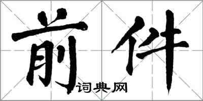 翁闿运前件楷书怎么写
