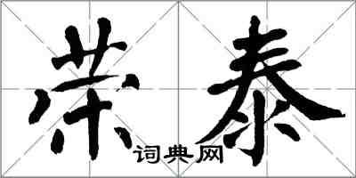 翁闿运荣泰楷书怎么写