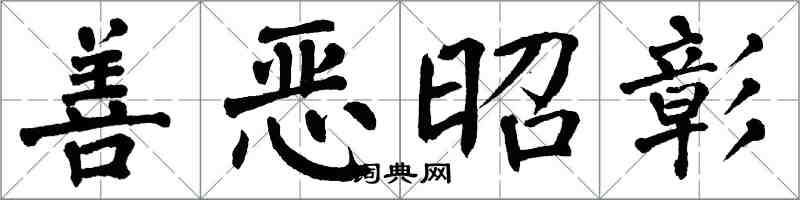 翁闿运善恶昭彰楷书怎么写