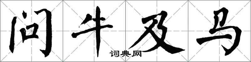翁闿运问牛及马楷书怎么写