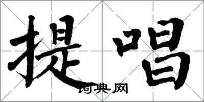翁闿运提唱楷书怎么写