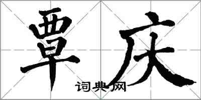 翁闿运覃庆楷书怎么写