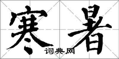 翁闿运寒暑楷书怎么写