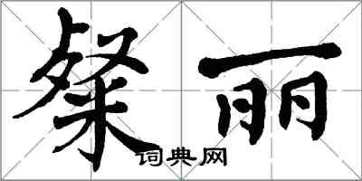 翁闿运粲丽楷书怎么写