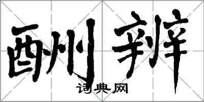 翁闿运酬辨楷书怎么写