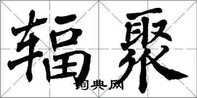 翁闿运辐聚楷书怎么写