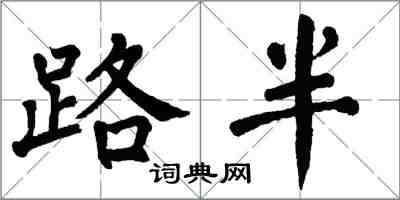 翁闿运路半楷书怎么写