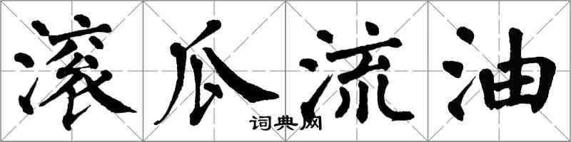 翁闿运滚瓜流油楷书怎么写