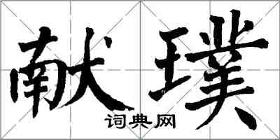 翁闿运献璞楷书怎么写