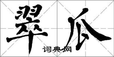 翁闿运翠瓜楷书怎么写