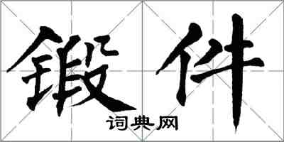 翁闿运锻件楷书怎么写