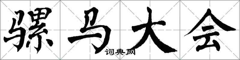 翁闿运骡马大会楷书怎么写