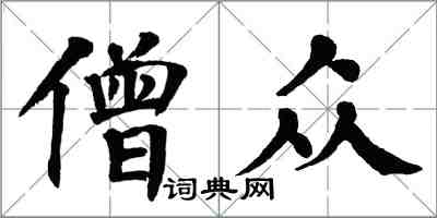 翁闿运僧众楷书怎么写