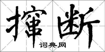 翁闿运撺断楷书怎么写