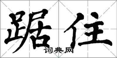 翁闿运踞住楷书怎么写