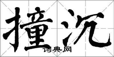 翁闿运撞沉楷书怎么写