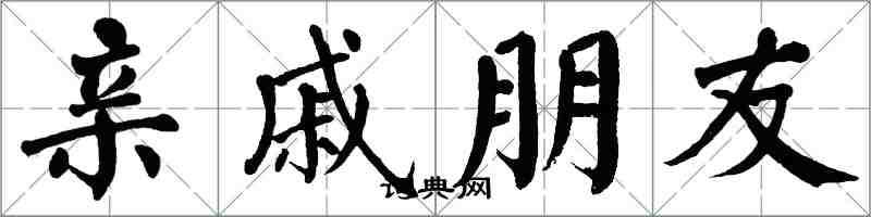 翁闿运亲戚朋友楷书怎么写