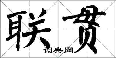 翁闿运联贯楷书怎么写