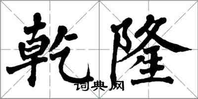 翁闿运乾隆楷书怎么写