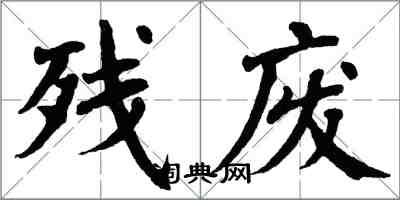 翁闿运残废楷书怎么写