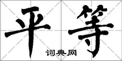 翁闿运平等楷书怎么写