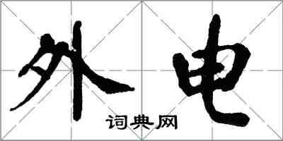 翁闿运外电楷书怎么写