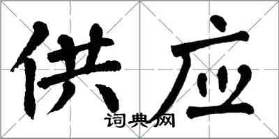 翁闿运供应楷书怎么写