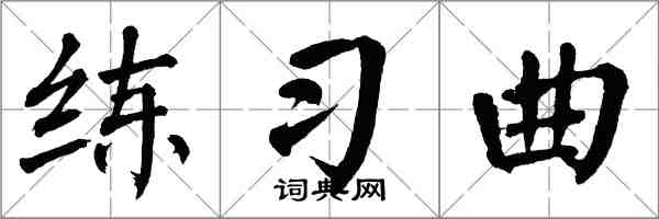 翁闿运练习曲楷书怎么写