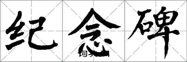 翁闿运纪念碑楷书怎么写