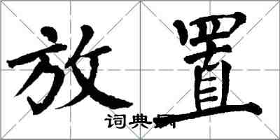 翁闿运放置楷书怎么写