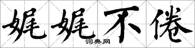 翁闿运娓娓不倦楷书怎么写