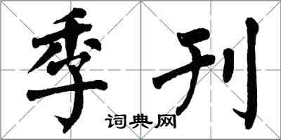 翁闿运季刊楷书怎么写