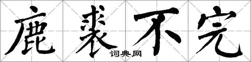 翁闿运鹿裘不完楷书怎么写