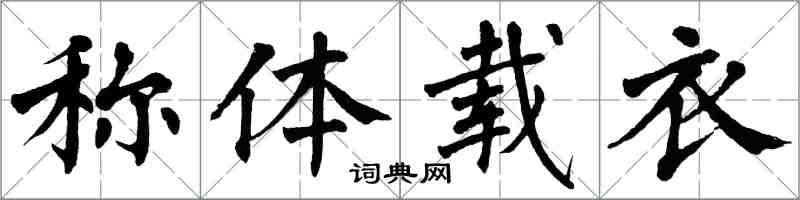 翁闿运称体载衣楷书怎么写