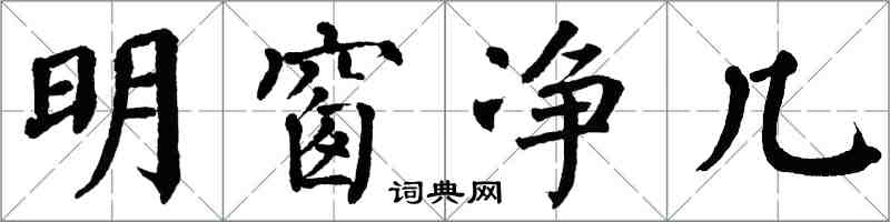 翁闿运明窗净几楷书怎么写