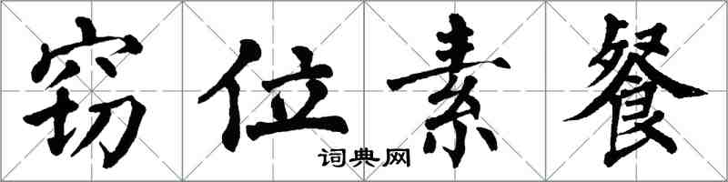 翁闿运窃位素餐楷书怎么写