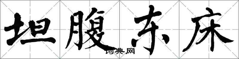 翁闿运坦腹东床楷书怎么写