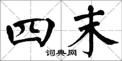 翁闿运四末楷书怎么写