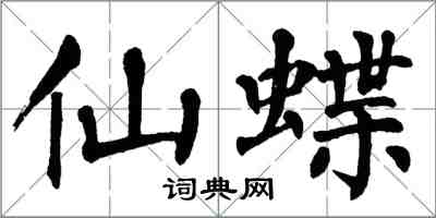 翁闿运仙蝶楷书怎么写