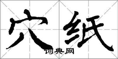 翁闿运穴纸楷书怎么写