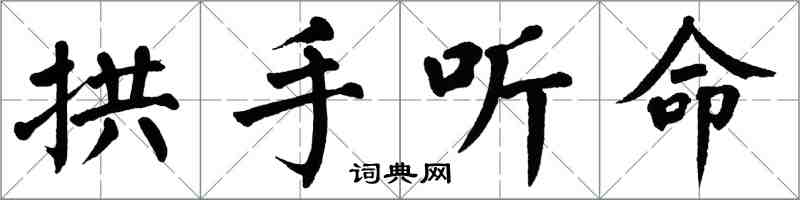 翁闿运拱手听命楷书怎么写