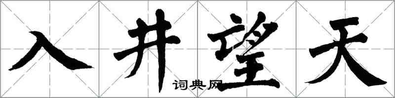 翁闿运入井望天楷书怎么写
