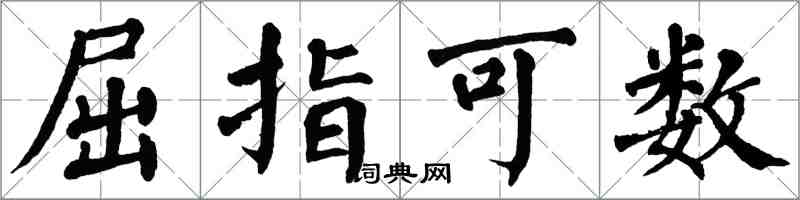 翁闿运屈指可数楷书怎么写